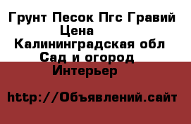 Грунт Песок Пгс Гравий › Цена ­ 100 - Калининградская обл. Сад и огород » Интерьер   